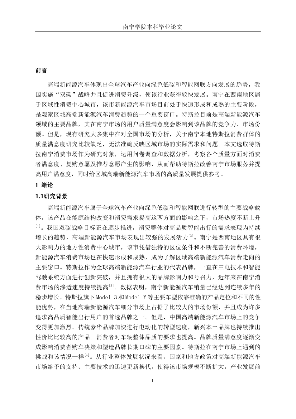 26年CH汽车服务工程 高端新能源汽车品牌质量满意度研究——以特斯拉南宁消费市场为例-终稿全日制(37414字).docx_第5页