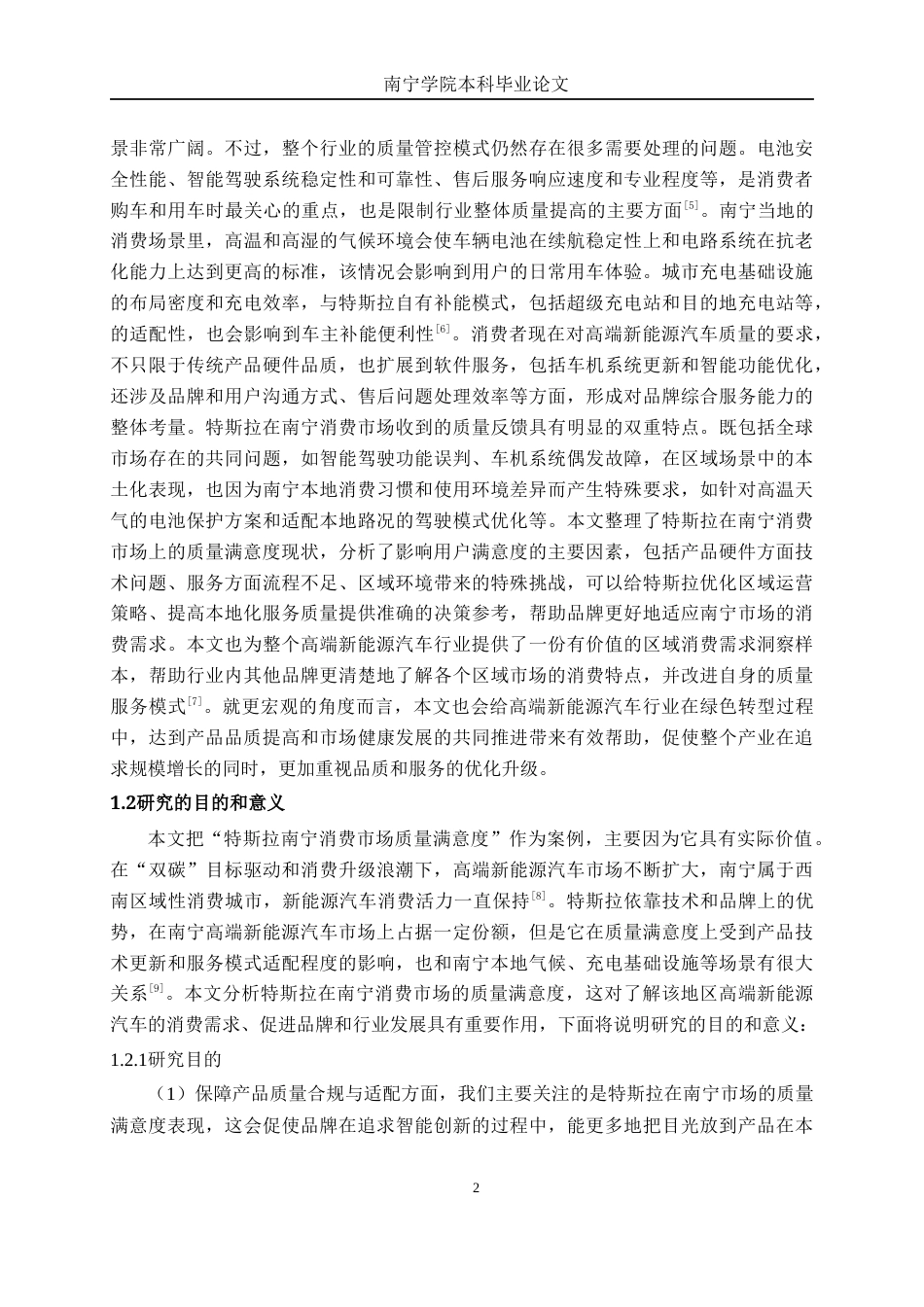 26年CH汽车服务工程 高端新能源汽车品牌质量满意度研究——以特斯拉南宁消费市场为例-终稿全日制(37414字).docx_第6页
