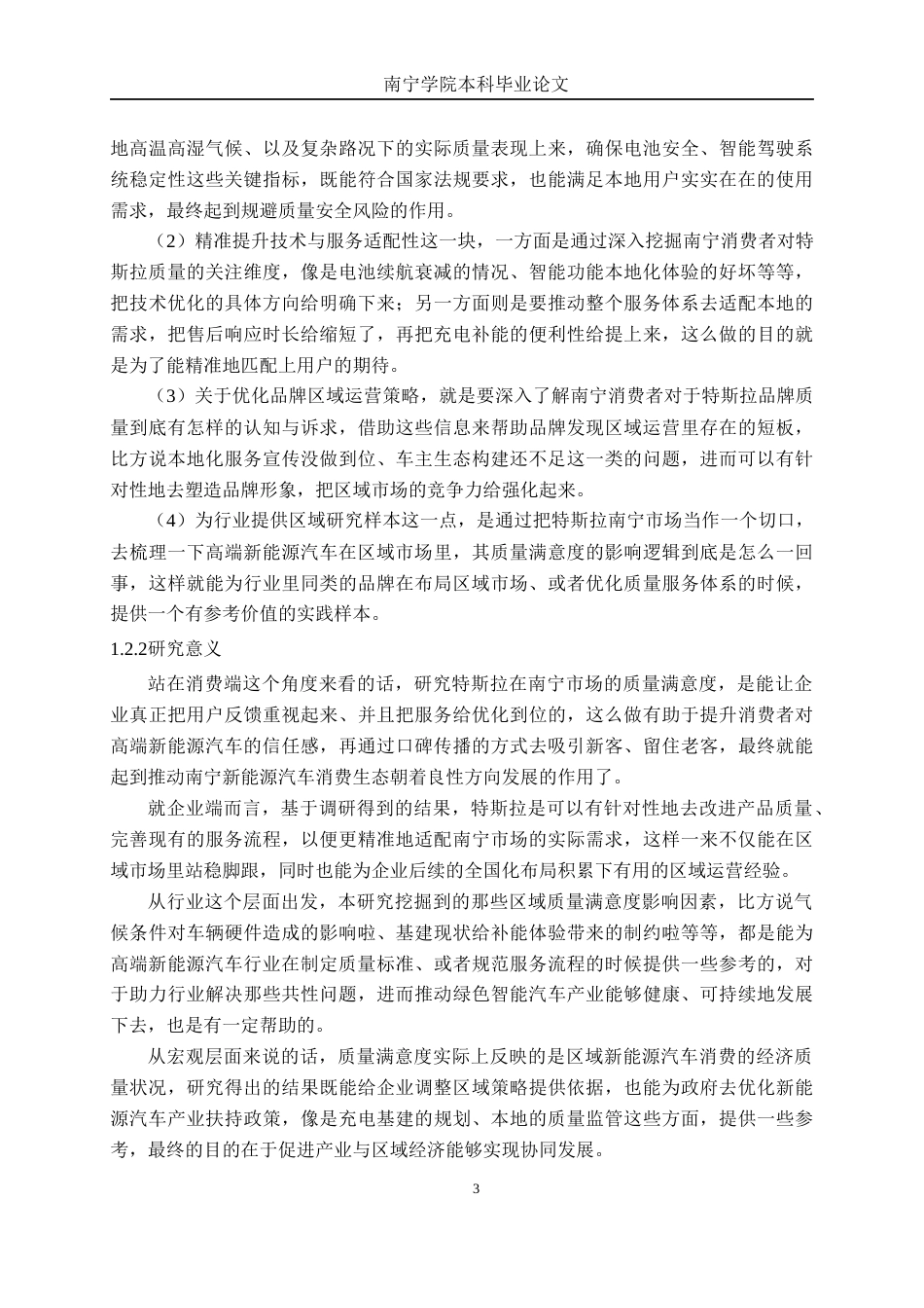 26年CH汽车服务工程 高端新能源汽车品牌质量满意度研究——以特斯拉南宁消费市场为例-终稿全日制(37414字).docx_第7页