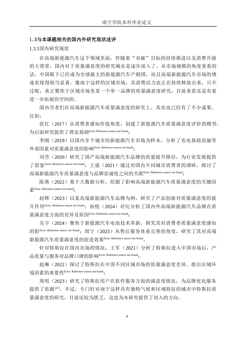 26年CH汽车服务工程 高端新能源汽车品牌质量满意度研究——以特斯拉南宁消费市场为例-终稿全日制(37414字).docx_第8页