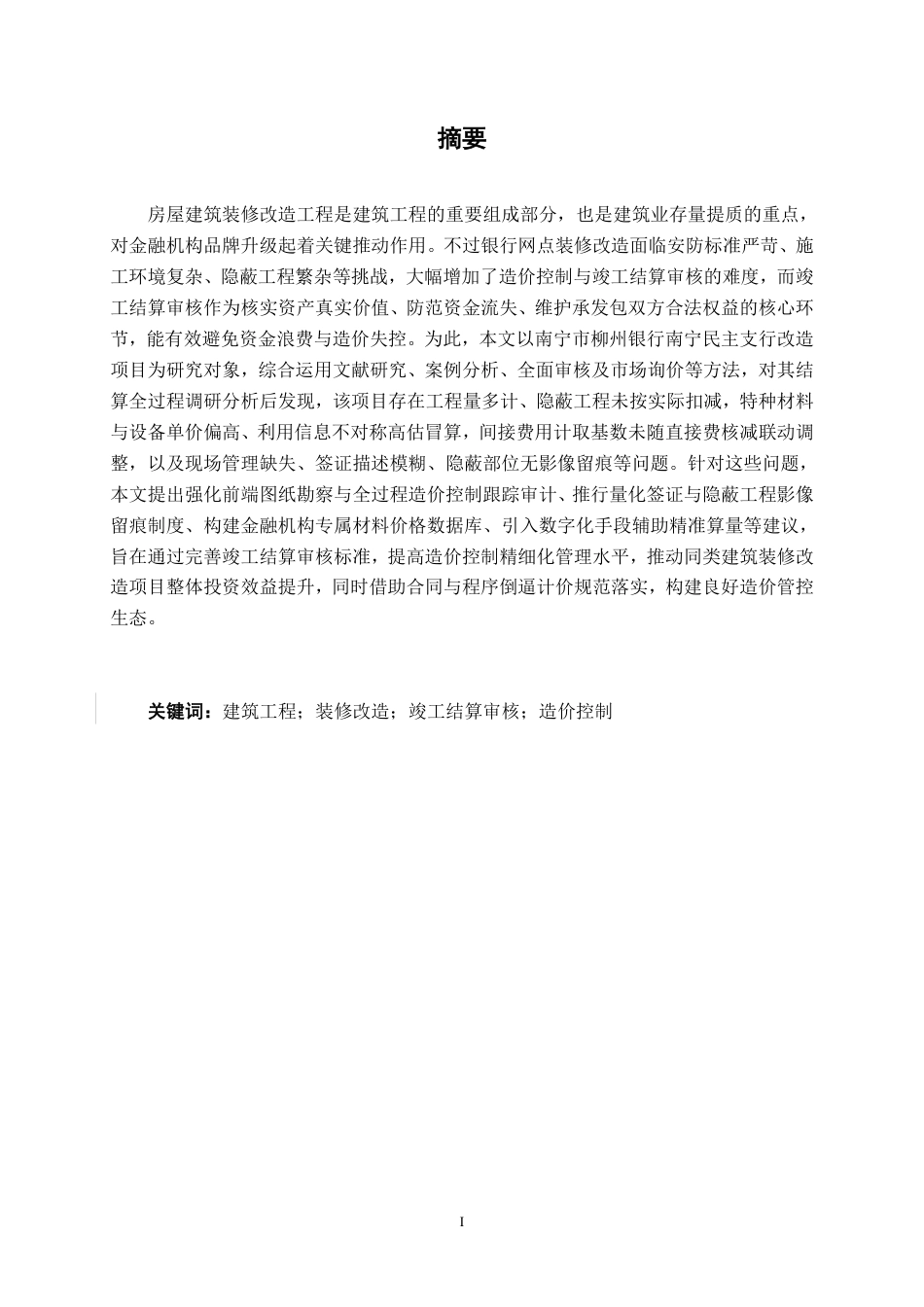 26年CH工程审计 房屋建筑工程竣工结算审核分析——以南宁市柳州银行南宁民主支行改造项目为例终稿全日制-约15801字符.pdf_第1页