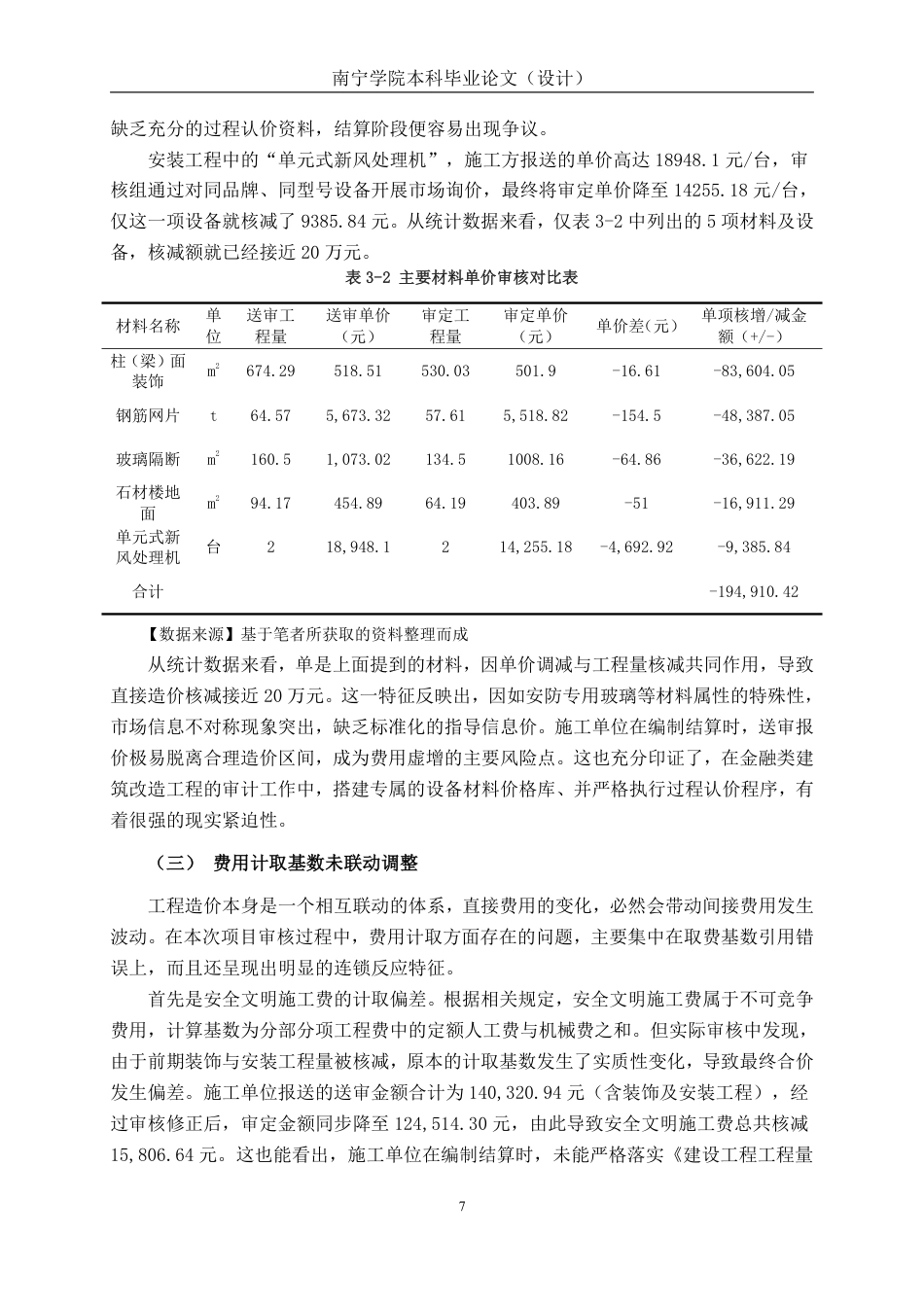 26年CH工程审计 房屋建筑工程竣工结算审核分析——以南宁市柳州银行南宁民主支行改造项目为例终稿全日制-约15801字符.pdf_第10页
