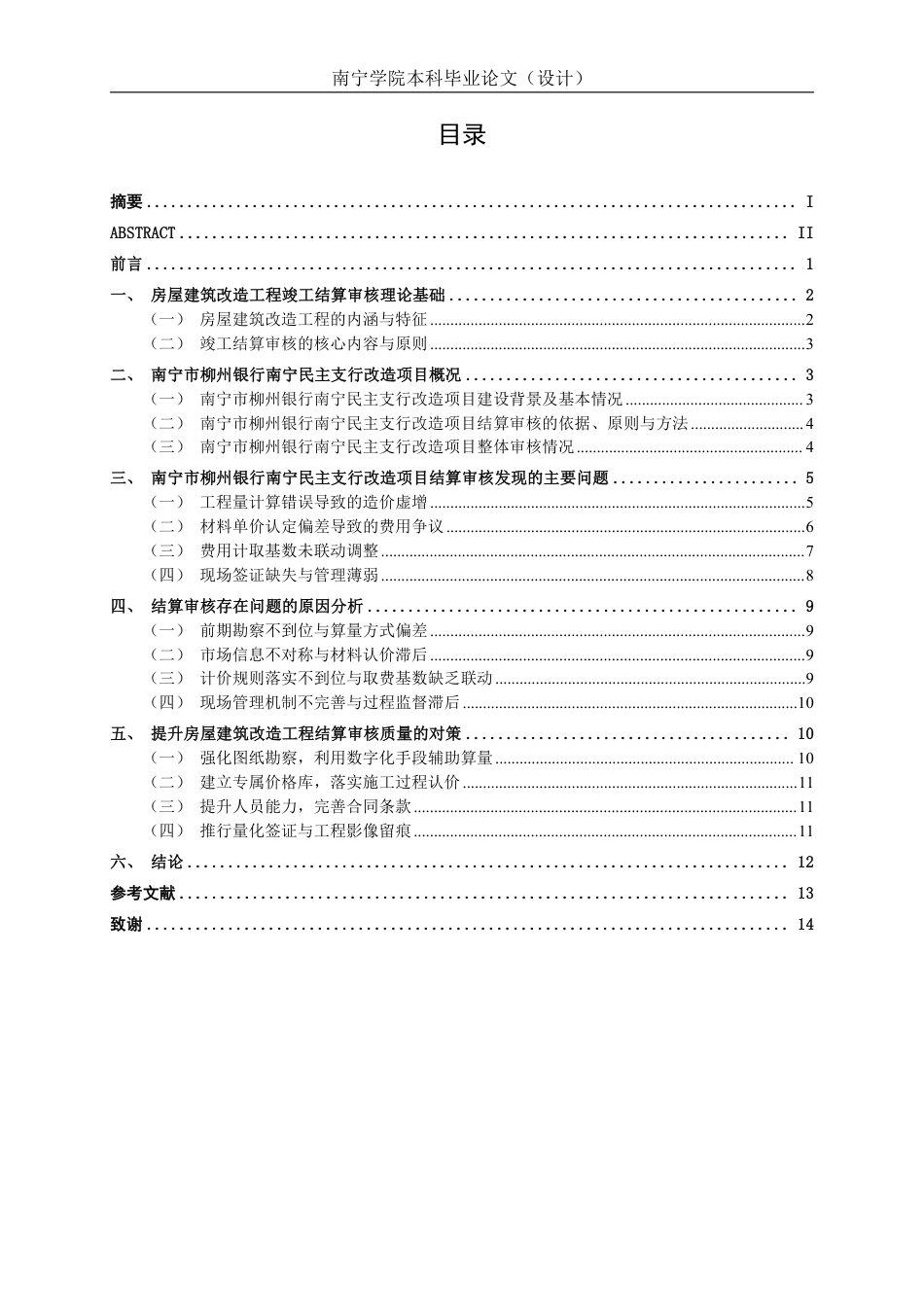 26年CH工程审计 房屋建筑工程竣工结算审核分析——以南宁市柳州银行南宁民主支行改造项目为例终稿全日制-约15801字符.pdf_第3页