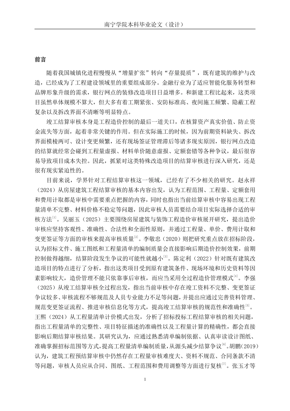 26年CH工程审计 房屋建筑工程竣工结算审核分析——以南宁市柳州银行南宁民主支行改造项目为例终稿全日制-约15801字符.pdf_第4页