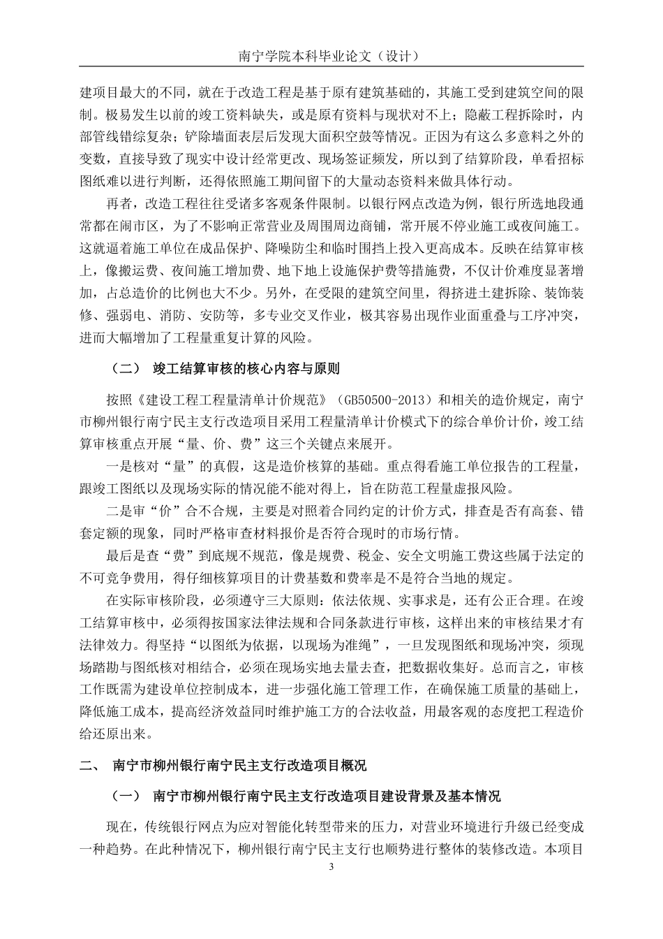26年CH工程审计 房屋建筑工程竣工结算审核分析——以南宁市柳州银行南宁民主支行改造项目为例终稿全日制-约15801字符.pdf_第6页