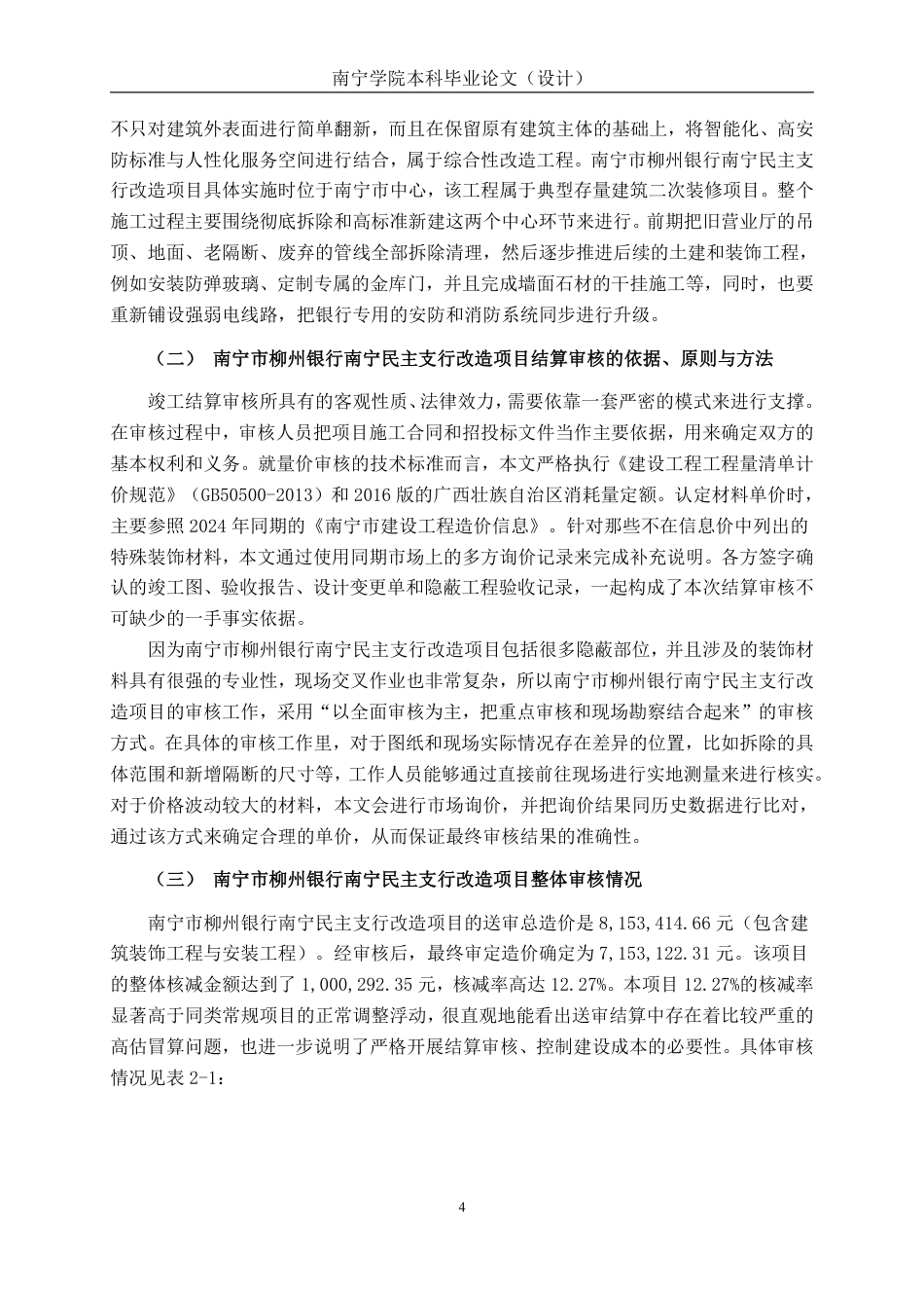 26年CH工程审计 房屋建筑工程竣工结算审核分析——以南宁市柳州银行南宁民主支行改造项目为例终稿全日制-约15801字符.pdf_第7页