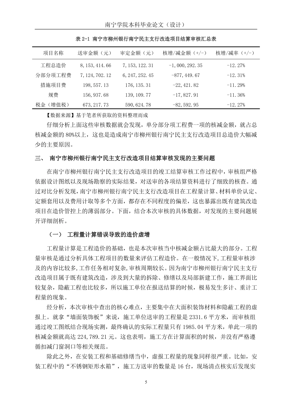 26年CH工程审计 房屋建筑工程竣工结算审核分析——以南宁市柳州银行南宁民主支行改造项目为例终稿全日制-约15801字符.pdf_第8页