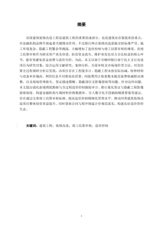 26年CH工程审计 房屋建筑工程竣工结算审核分析——以南宁市柳州银行南宁民主支行改造项目为例终稿全日制-约15801字符.pdf
