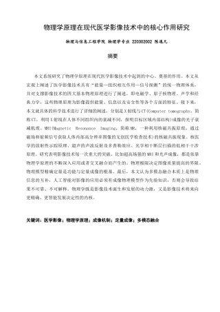 26年CH物理学 物理学原理在现代医学影像技术中的核心作用研究-终稿全(19622字).docx