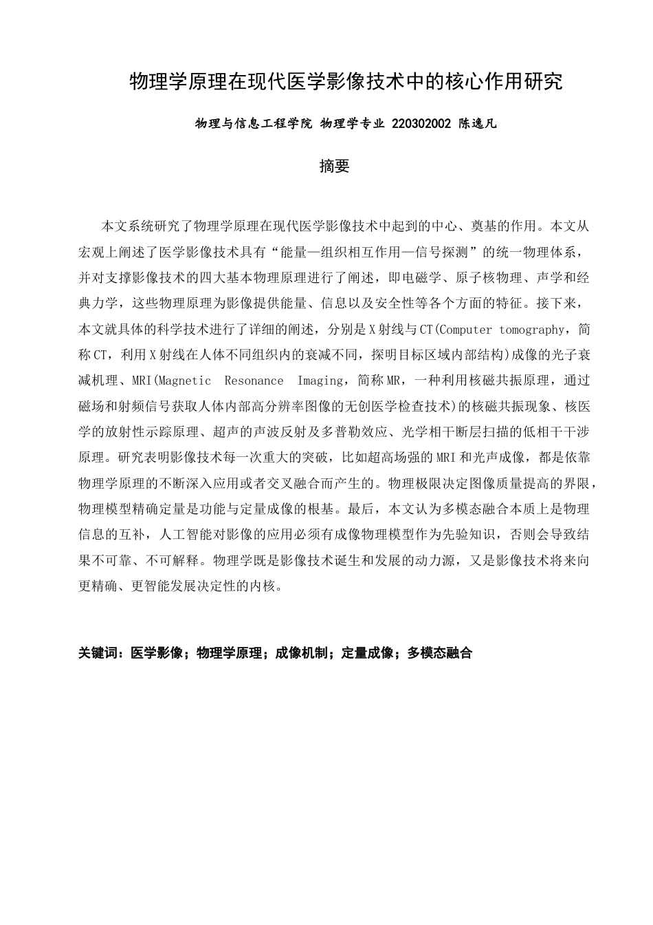 26年CH物理学 物理学原理在现代医学影像技术中的核心作用研究-终稿全(19622字).docx_第1页