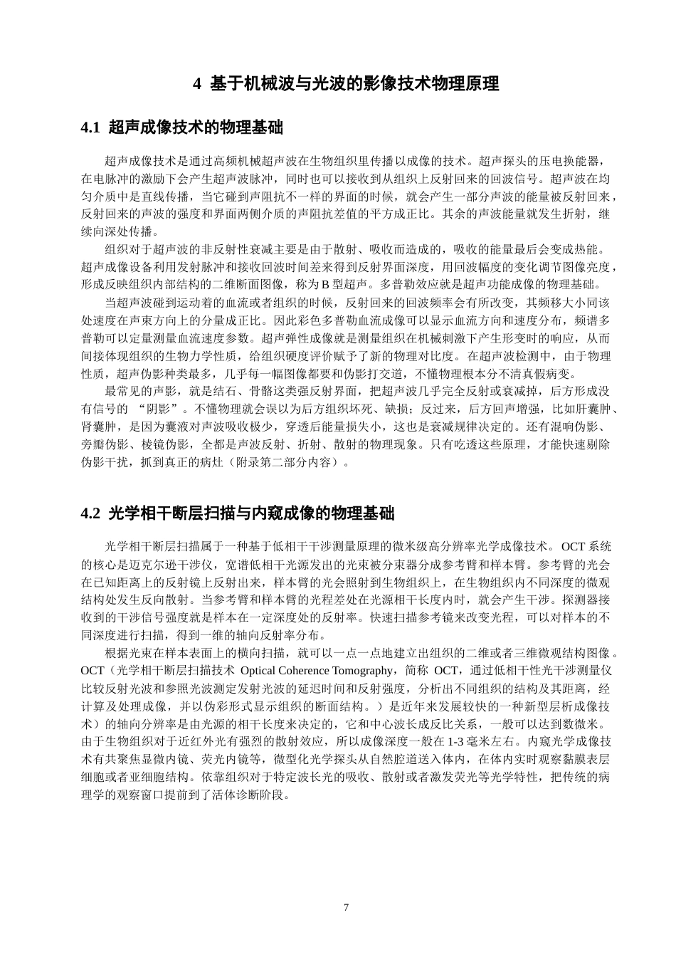 26年CH物理学 物理学原理在现代医学影像技术中的核心作用研究-终稿全(19622字).docx_第10页