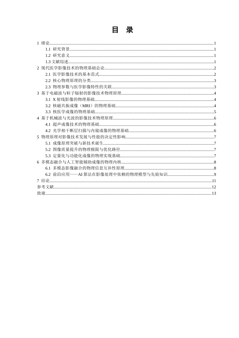 26年CH物理学 物理学原理在现代医学影像技术中的核心作用研究-终稿全(19622字).docx_第3页