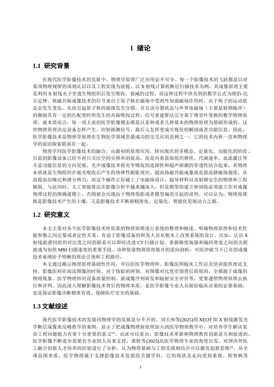 26年CH物理学 物理学原理在现代医学影像技术中的核心作用研究-终稿全(19622字).docx_第4页