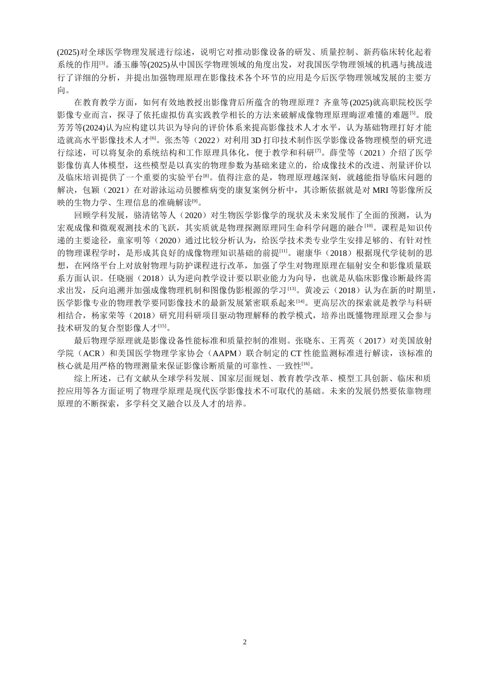 26年CH物理学 物理学原理在现代医学影像技术中的核心作用研究-终稿全(19622字).docx_第5页