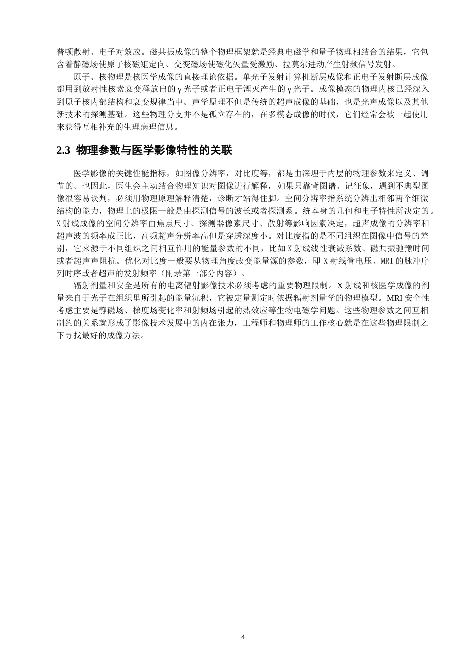 26年CH物理学 物理学原理在现代医学影像技术中的核心作用研究-终稿全(19622字).docx_第7页