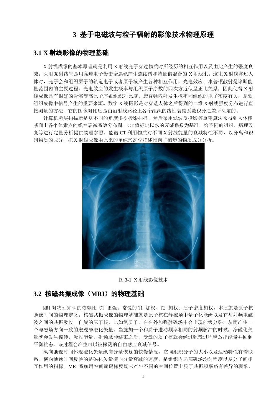 26年CH物理学 物理学原理在现代医学影像技术中的核心作用研究-终稿全(19622字).docx_第8页