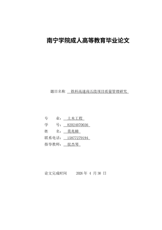 26年CH土木 铁科高速尚五段项目质量管理研究(15893字).docx