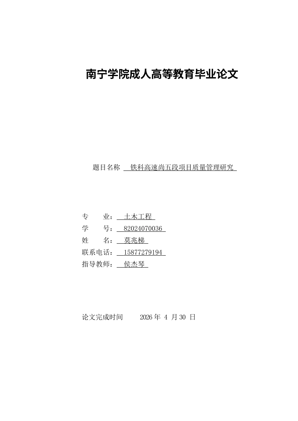 26年CH土木 铁科高速尚五段项目质量管理研究(15893字).docx_第1页