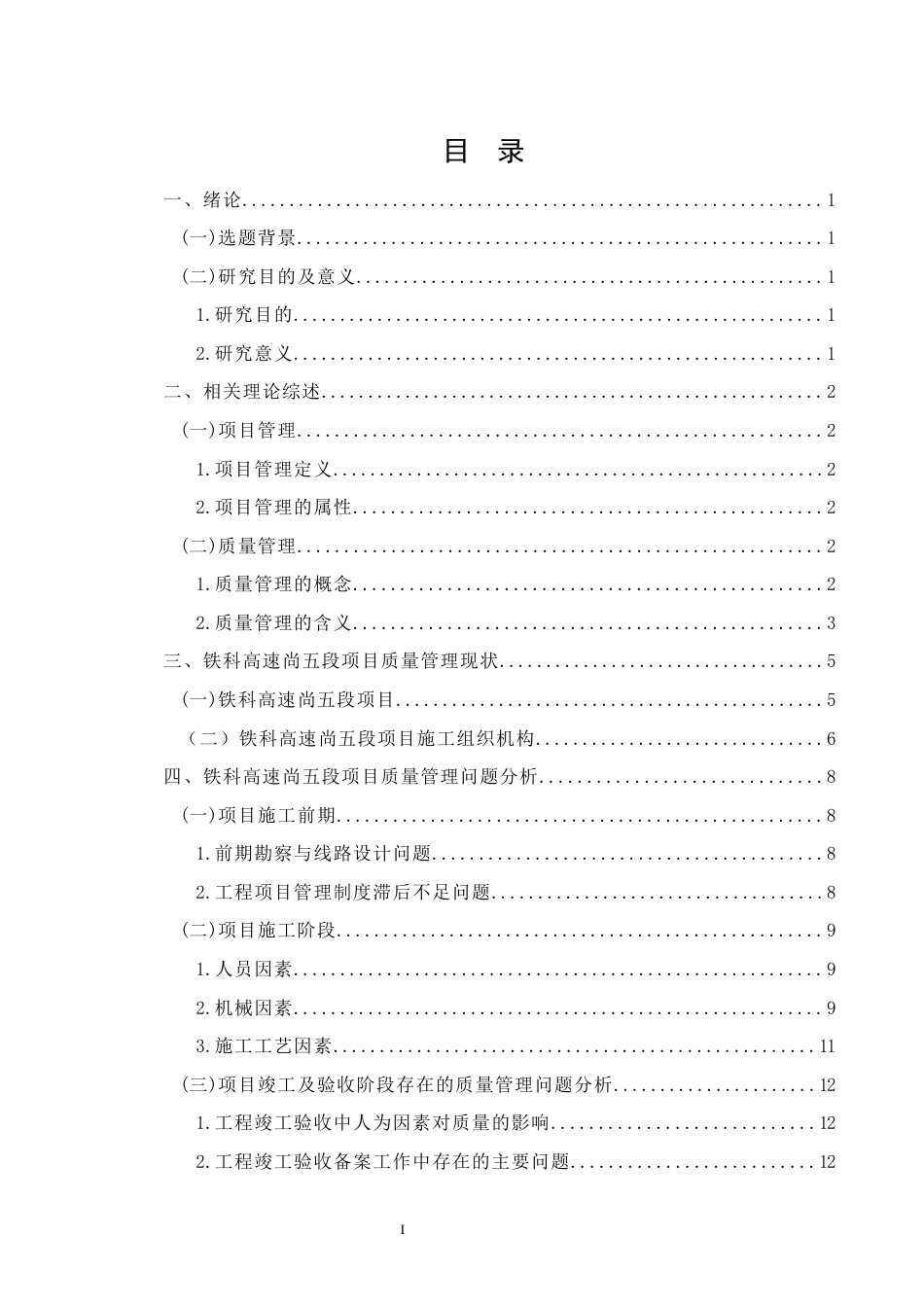 26年CH土木 铁科高速尚五段项目质量管理研究(15893字).docx_第2页