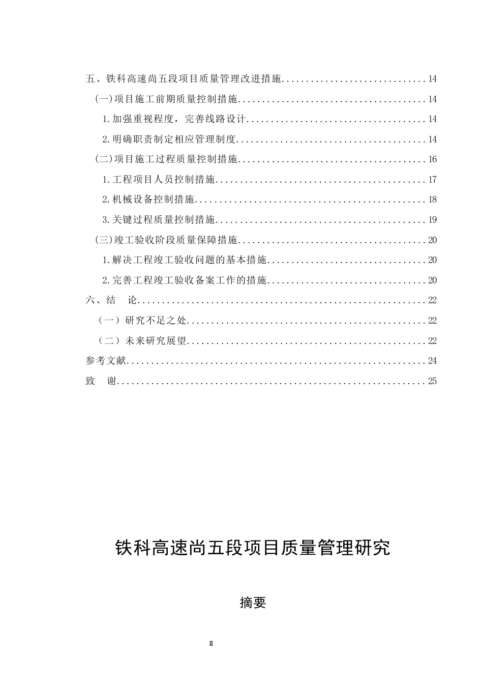 26年CH土木 铁科高速尚五段项目质量管理研究(15893字).docx_第3页