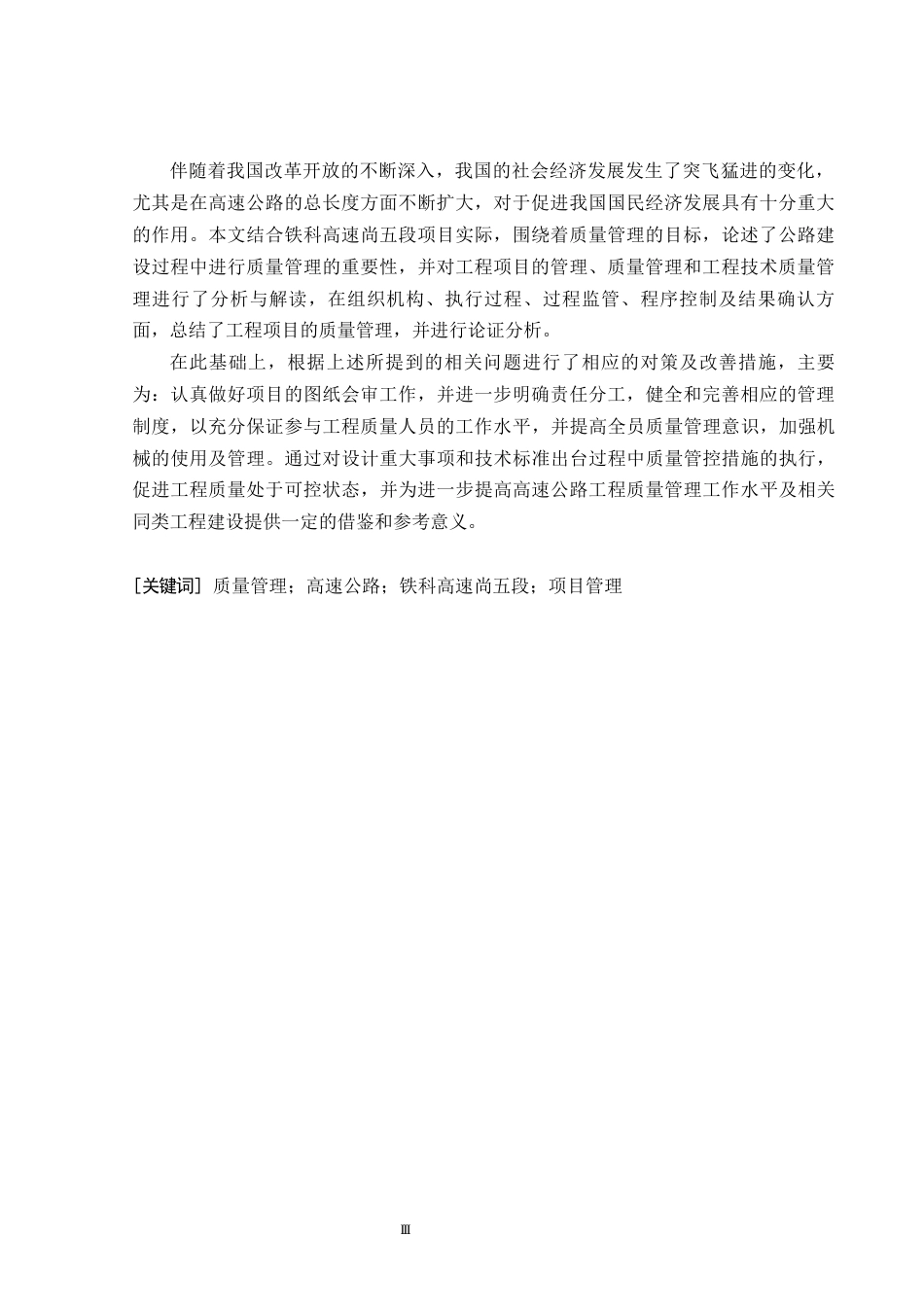 26年CH土木 铁科高速尚五段项目质量管理研究(15893字).docx_第4页