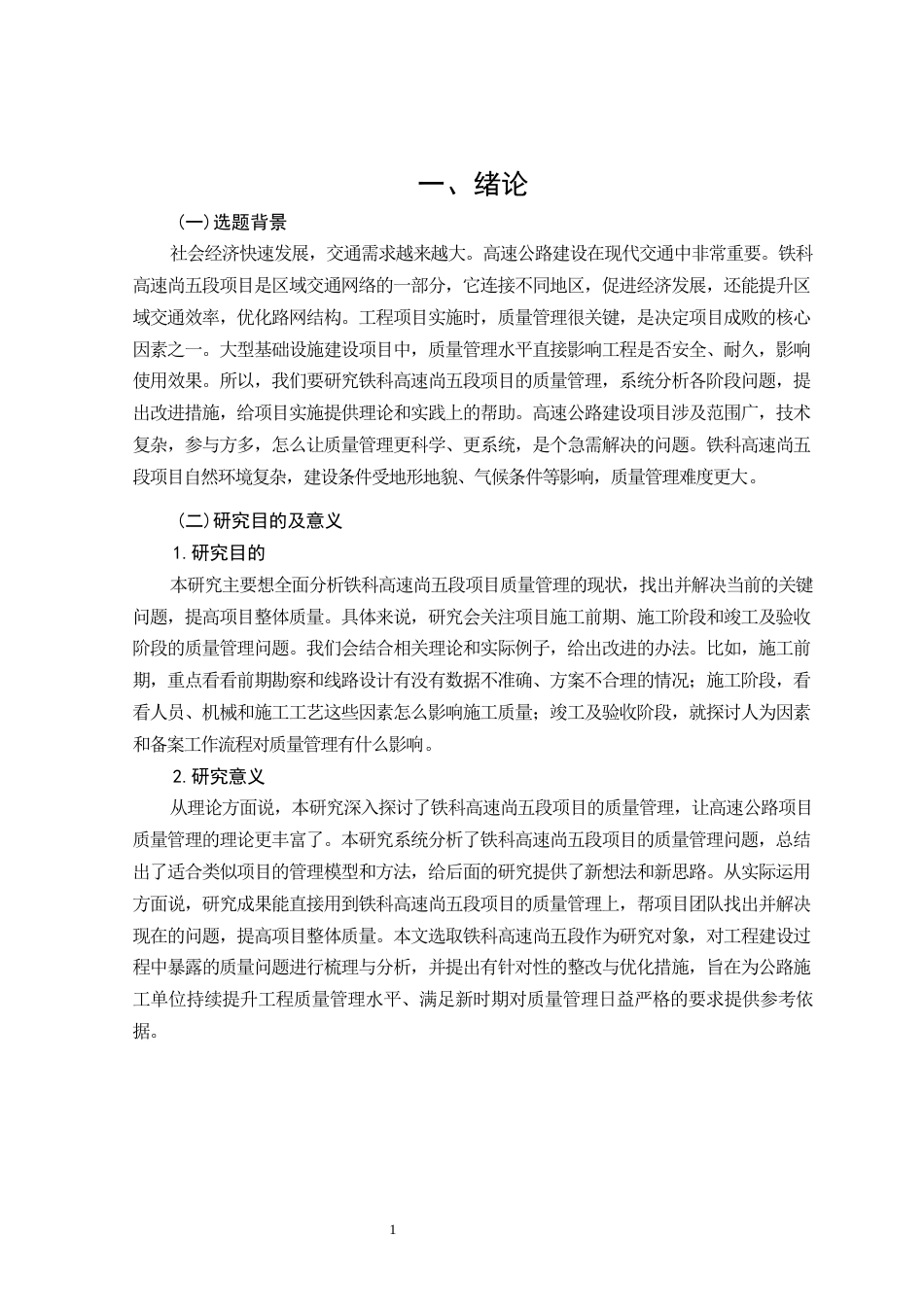 26年CH土木 铁科高速尚五段项目质量管理研究(15893字).docx_第5页