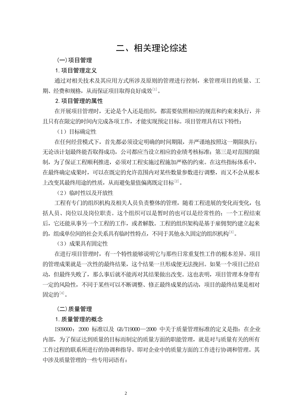 26年CH土木 铁科高速尚五段项目质量管理研究(15893字).docx_第6页