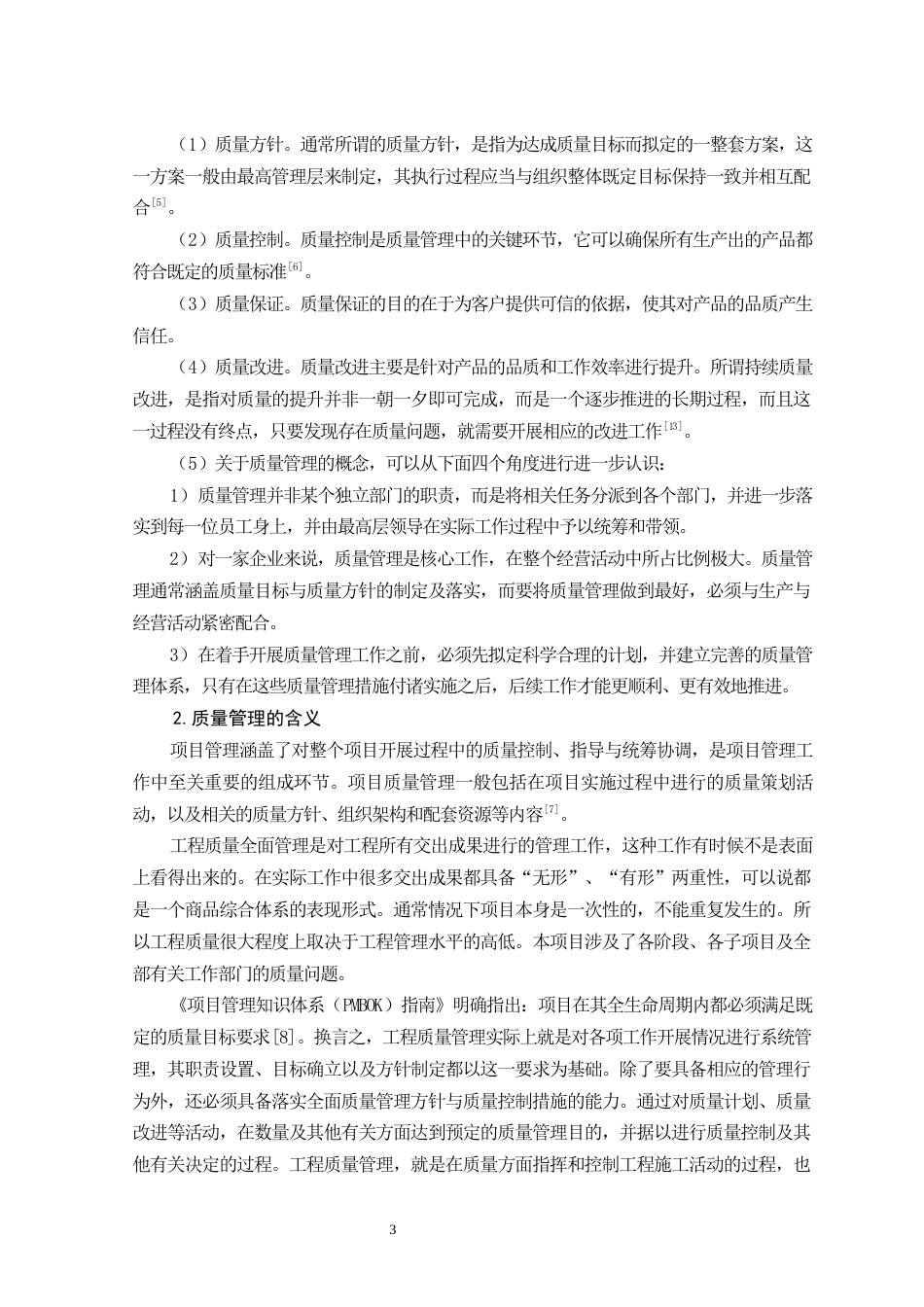 26年CH土木 铁科高速尚五段项目质量管理研究(15893字).docx_第7页