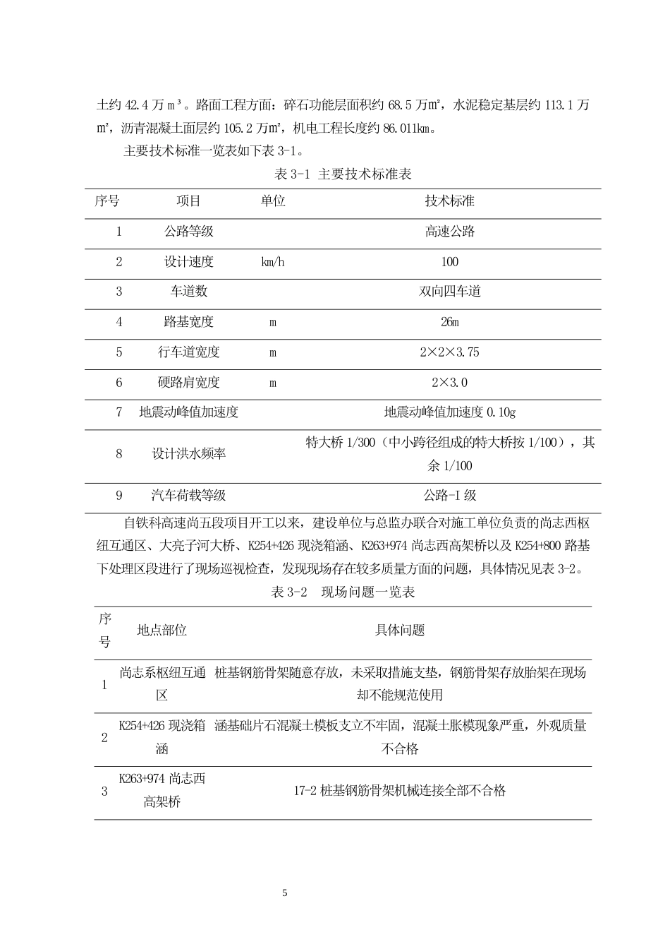 26年CH土木 铁科高速尚五段项目质量管理研究(15893字).docx_第9页