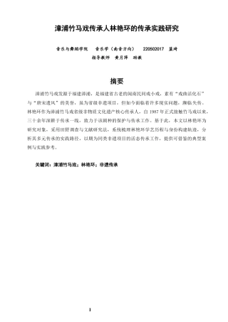 26年CH音乐学南音 竹马戏传承人林艳环的传承实践研究-终稿全(10592字).docx