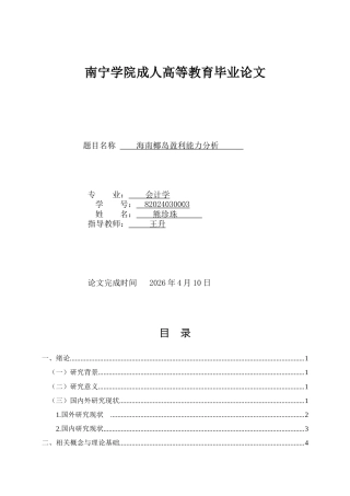 26年CH会计 海南椰岛盈利能力分析(13325字).doc