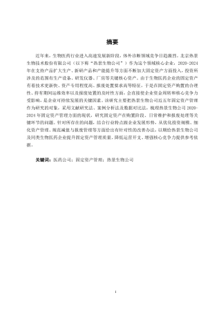 26年CH会计学 热景生物技术股份有限公司固定资产管理探析终稿全日制-约17093字符.pdf