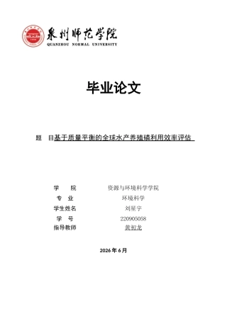 26年CH环境科学 关键词：水产养殖；磷利用效率；质量平衡法(11381字).docx