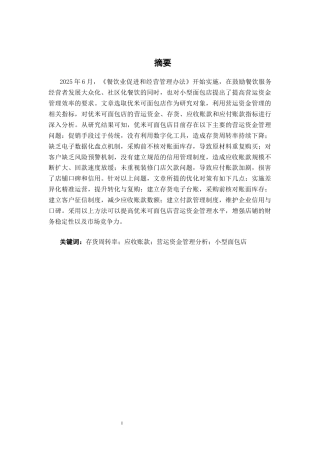 26年CH会计学 优米可面包店营运资金管理问题分析及对策研究终稿全日制(16288字).docx