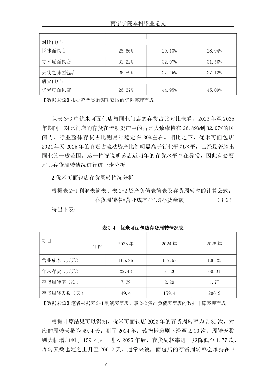 26年CH会计学 优米可面包店营运资金管理问题分析及对策研究终稿全日制(16288字).docx_第10页