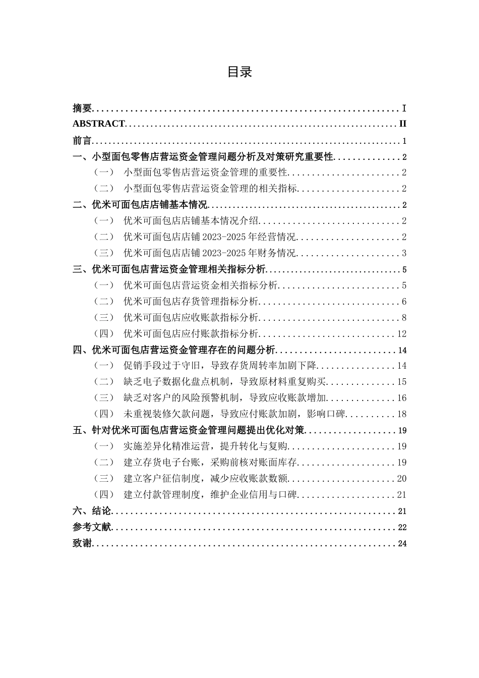 26年CH会计学 优米可面包店营运资金管理问题分析及对策研究终稿全日制(16288字).docx_第3页