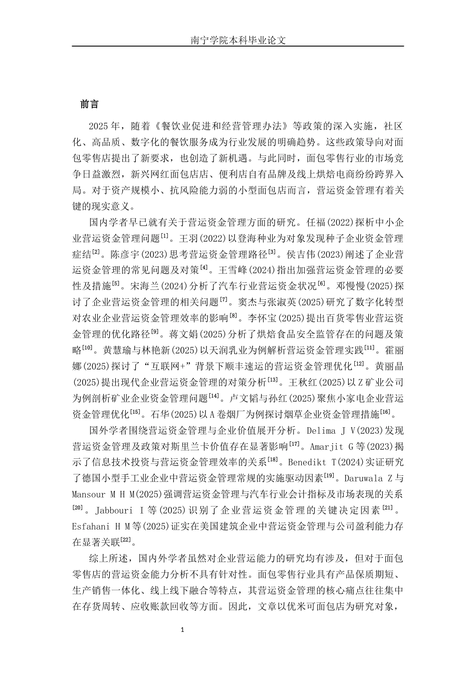 26年CH会计学 优米可面包店营运资金管理问题分析及对策研究终稿全日制(16288字).docx_第4页