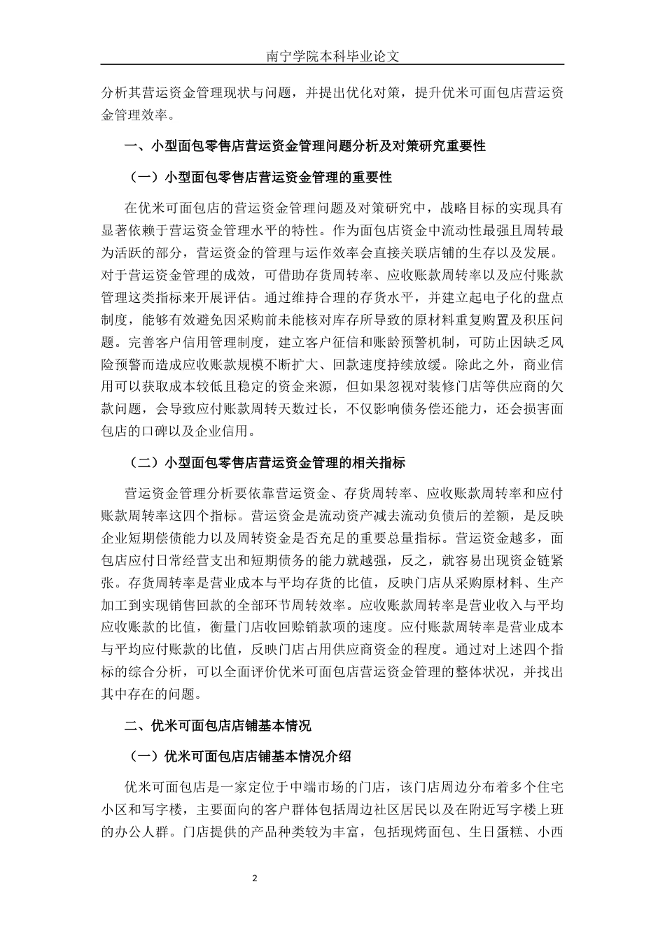 26年CH会计学 优米可面包店营运资金管理问题分析及对策研究终稿全日制(16288字).docx_第5页