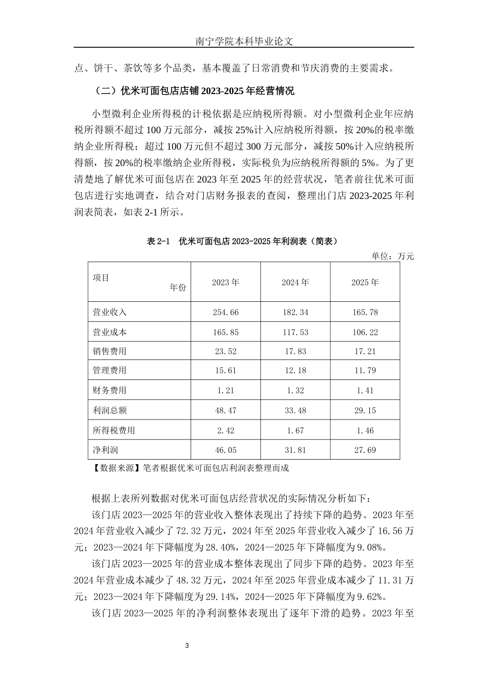 26年CH会计学 优米可面包店营运资金管理问题分析及对策研究终稿全日制(16288字).docx_第6页