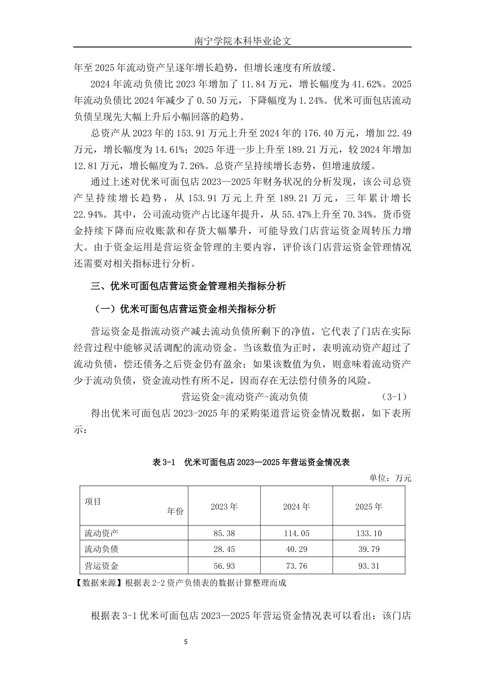 26年CH会计学 优米可面包店营运资金管理问题分析及对策研究终稿全日制(16288字).docx_第8页
