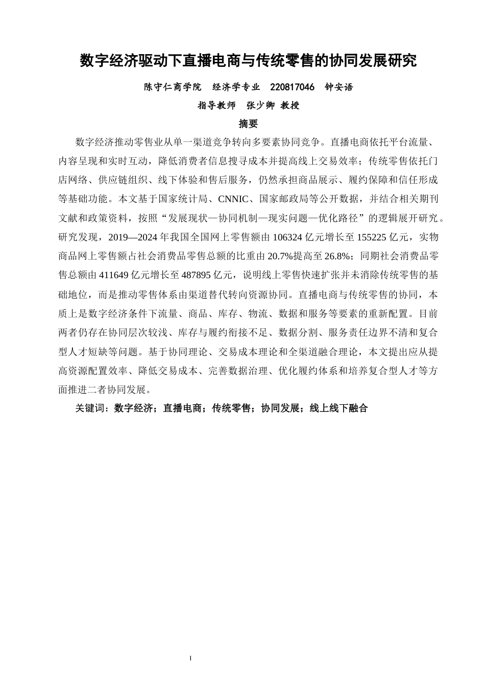 26年CH经济学 关键词：数字经济；直播电商；传统零售；协同发展；线上线下融合-终稿全日制(11513字).docx_第1页