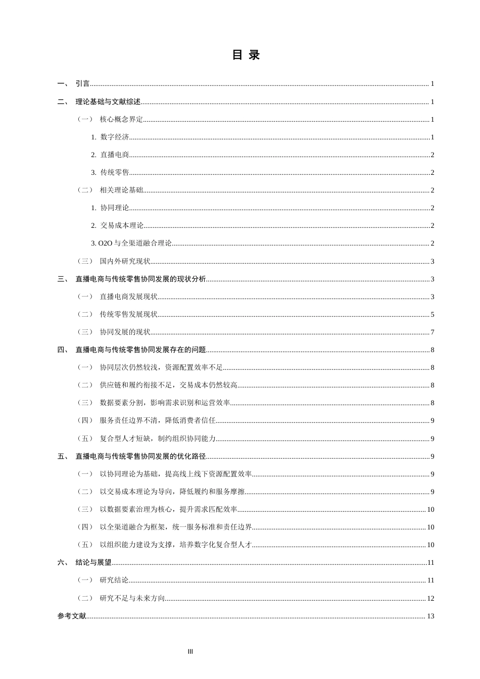 26年CH经济学 关键词：数字经济；直播电商；传统零售；协同发展；线上线下融合-终稿全日制(11513字).docx_第3页