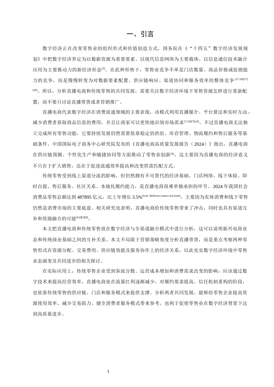 26年CH经济学 关键词：数字经济；直播电商；传统零售；协同发展；线上线下融合-终稿全日制(11513字).docx_第5页