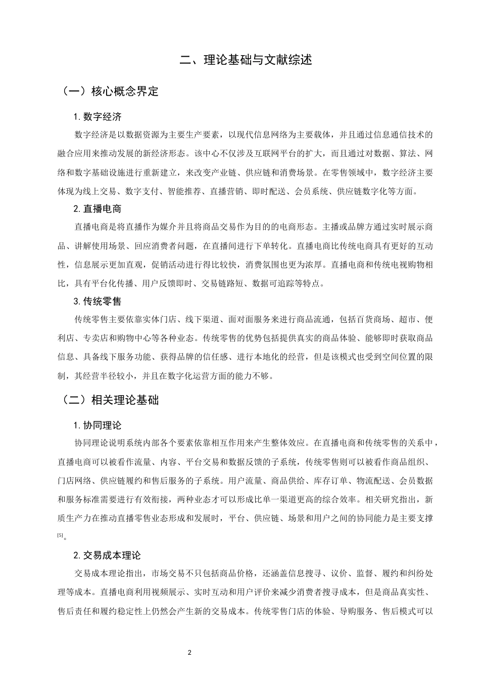 26年CH经济学 关键词：数字经济；直播电商；传统零售；协同发展；线上线下融合-终稿全日制(11513字).docx_第6页