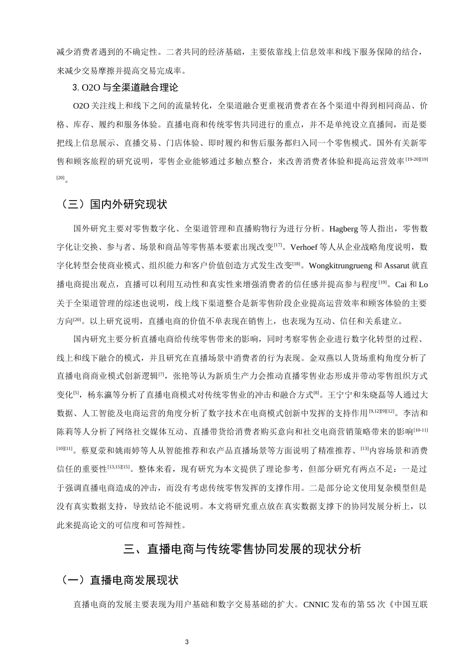 26年CH经济学 关键词：数字经济；直播电商；传统零售；协同发展；线上线下融合-终稿全日制(11513字).docx_第7页