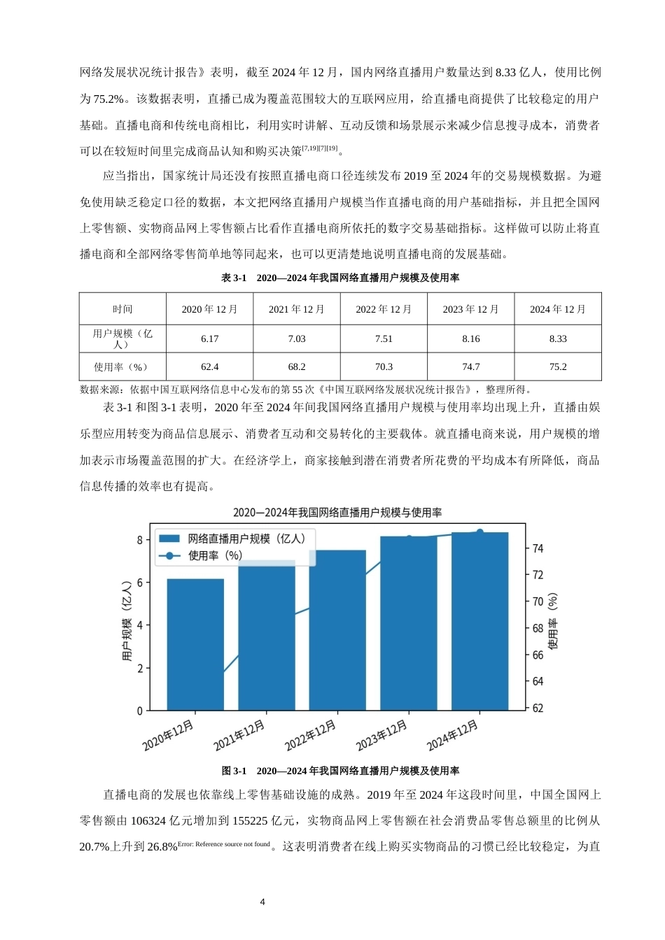 26年CH经济学 关键词：数字经济；直播电商；传统零售；协同发展；线上线下融合-终稿全日制(11513字).docx_第8页