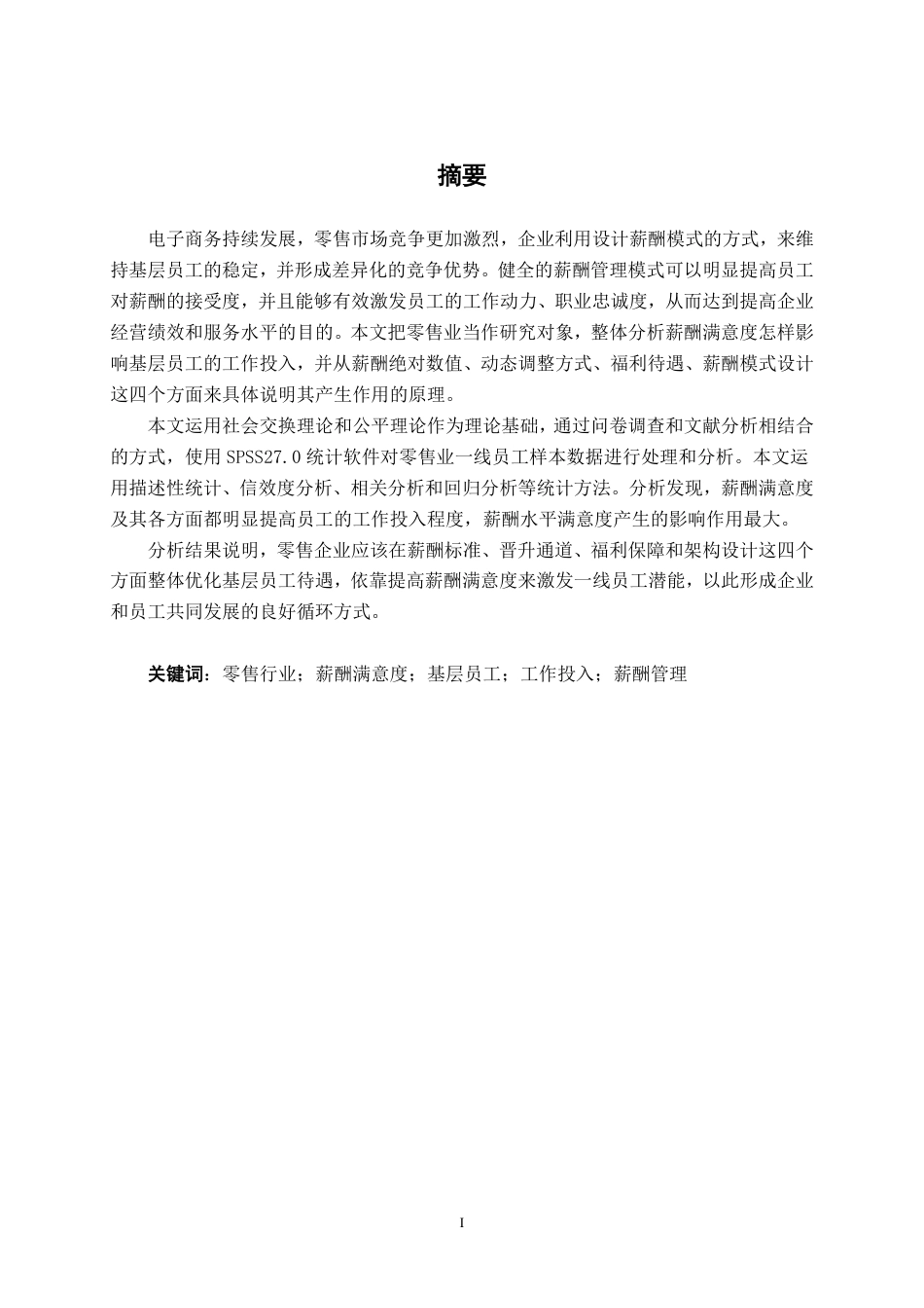 26年CH工商管理 零售行业薪酬满意度对基层员工工作投入的影响研究终稿全日制-约16505字符.pdf_第1页