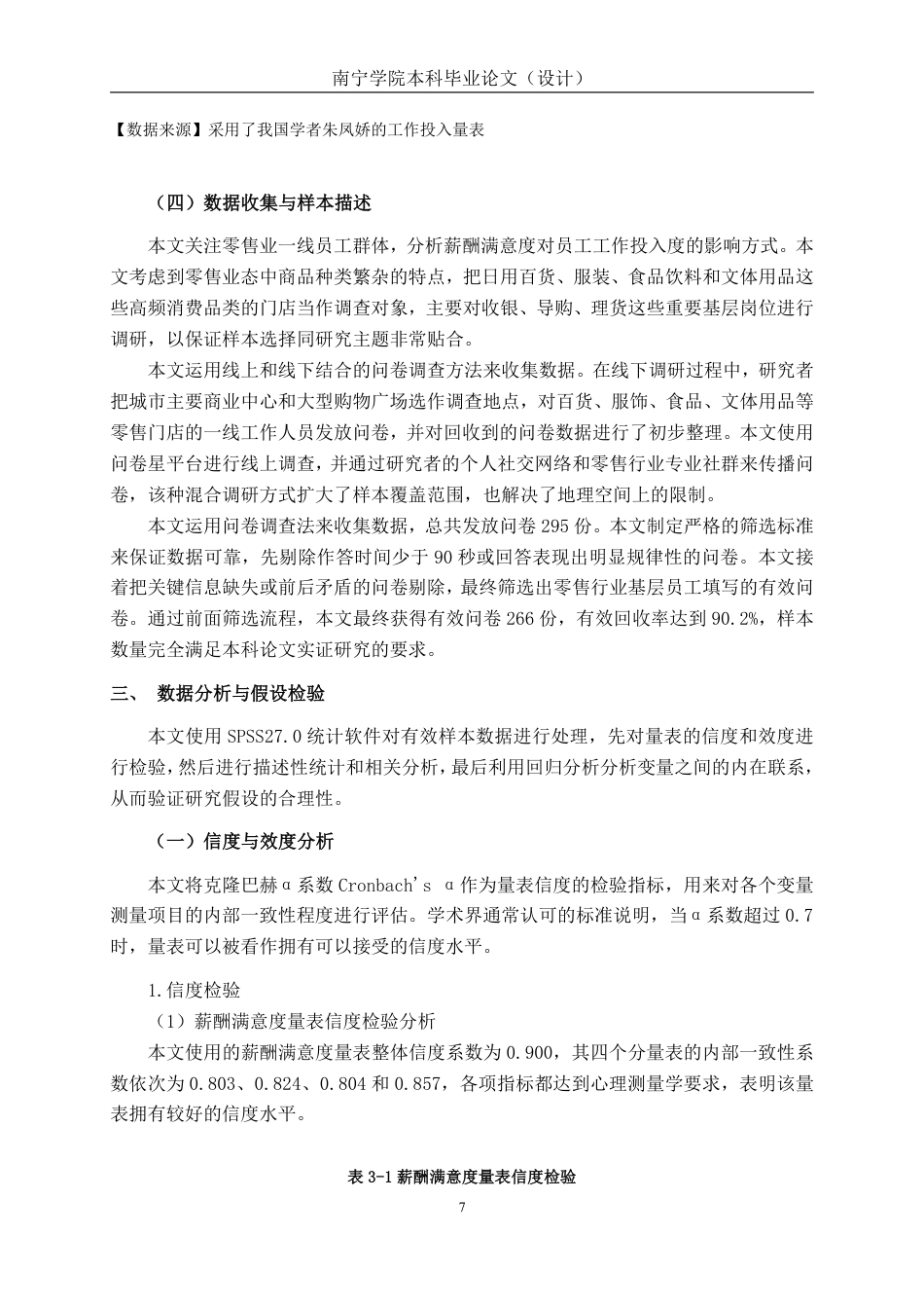 26年CH工商管理 零售行业薪酬满意度对基层员工工作投入的影响研究终稿全日制-约16505字符.pdf_第10页
