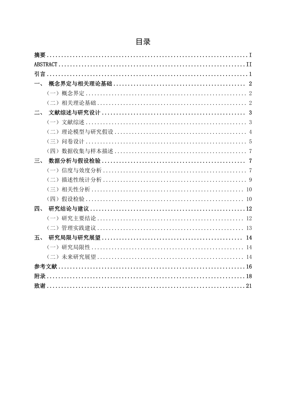 26年CH工商管理 零售行业薪酬满意度对基层员工工作投入的影响研究终稿全日制-约16505字符.pdf_第3页