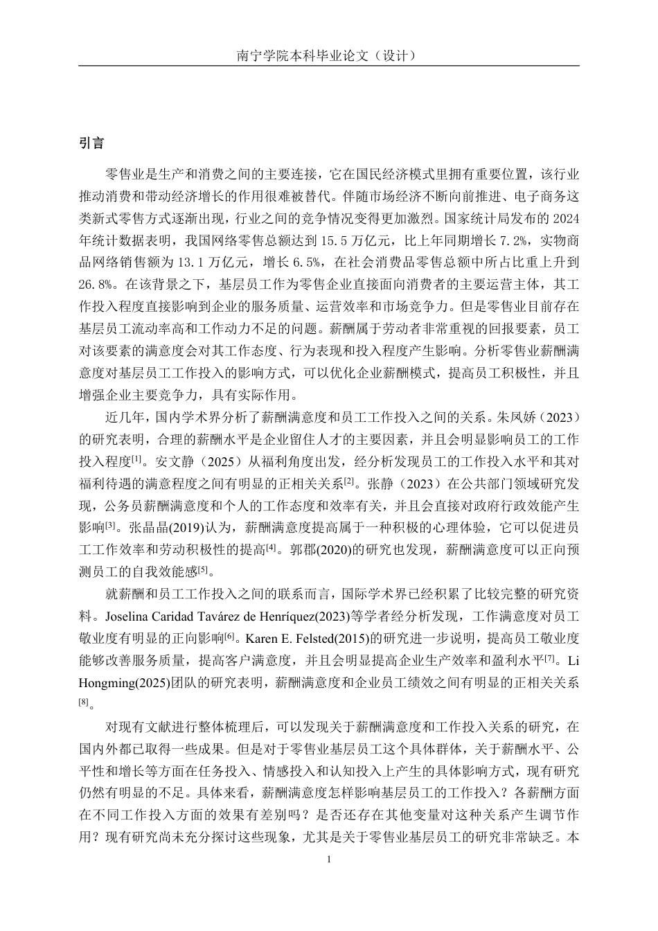 26年CH工商管理 零售行业薪酬满意度对基层员工工作投入的影响研究终稿全日制-约16505字符.pdf_第4页